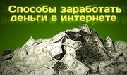 Уникальная возможность зарабатывать дома !