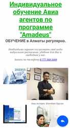 Курсы авиа агентов системе «Amadeus» + международный диплом