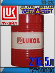 Турбинное масло ЛУКОЙЛ Тп-22С 216, 5л