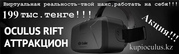 Oculus Rift. Гарантия! Бизнес под ключ! Весь Казахстан!