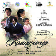 «Композитор» - первый казахстанско-китайский совместный кино проект